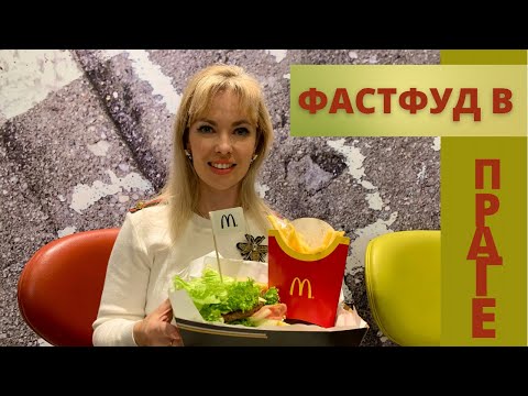 Фастфуд в ПРАГЕ. РЕСТОРАНЫ В ЧЕХИИ. Рестораны не закрывают ПОКА!