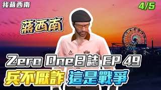 【GTARP - 我蔣西南】Zero One日誌EP49