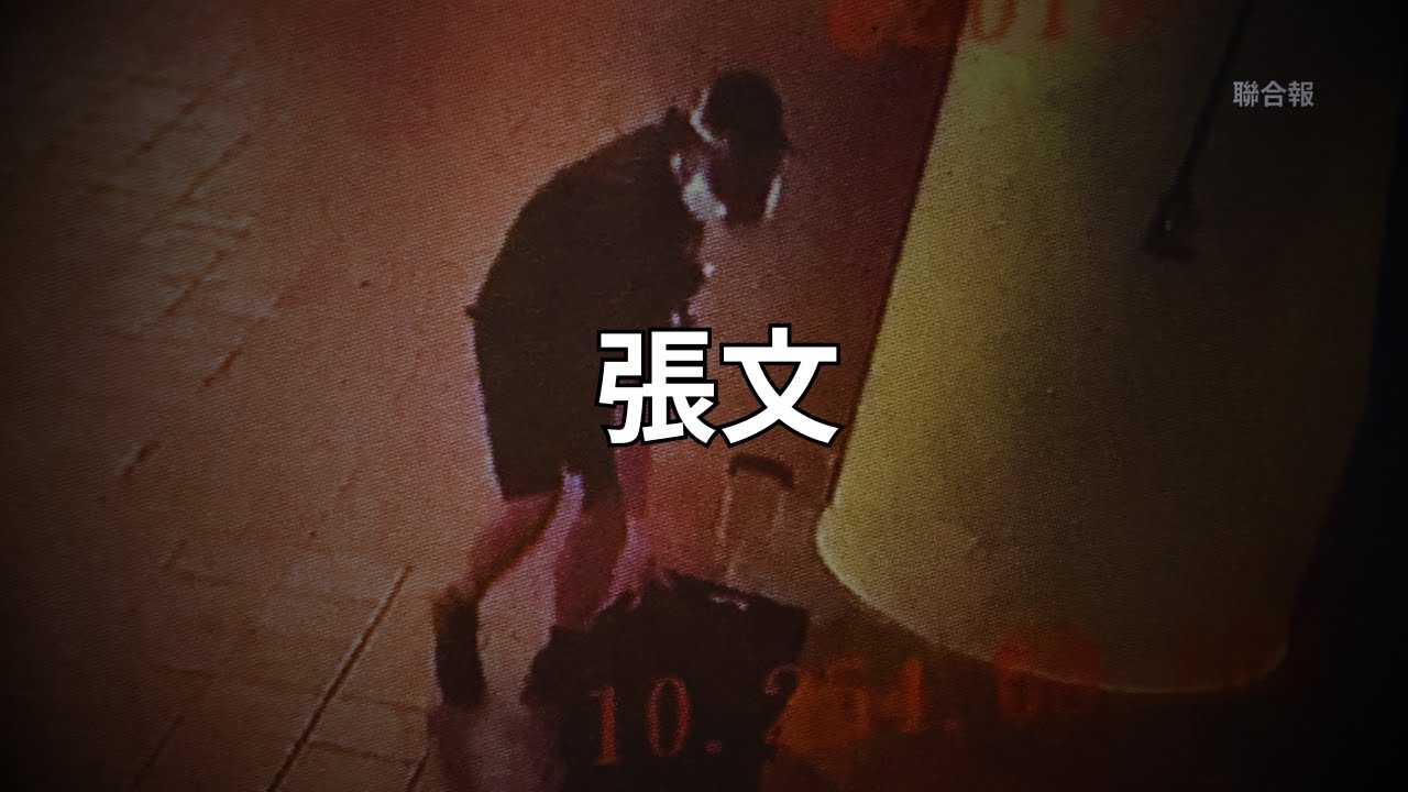 張文連續攻擊事件 縮圖