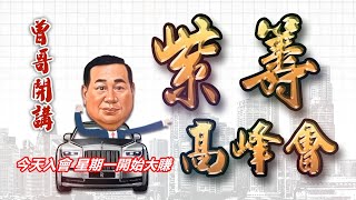 20211112紫籌高峰會