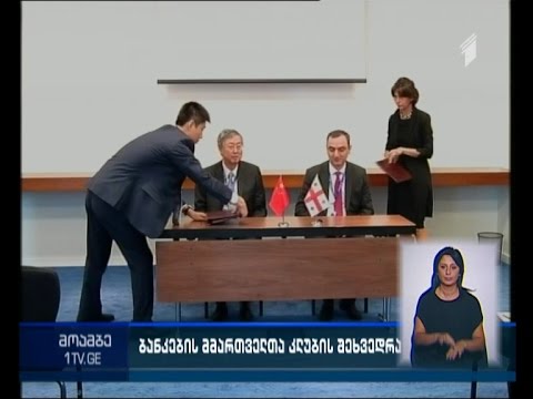 ბანკების მმართველთა კლუბის წევრების შეხვედრა თბილისში