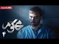 سریال محکوم قسمت 4 Mahkoum Series Episode 4 