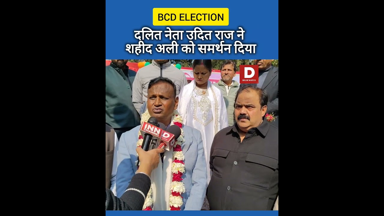 दलित नेता उदित राज का शाहिद अली को BCD चुनाव में समर्थन 