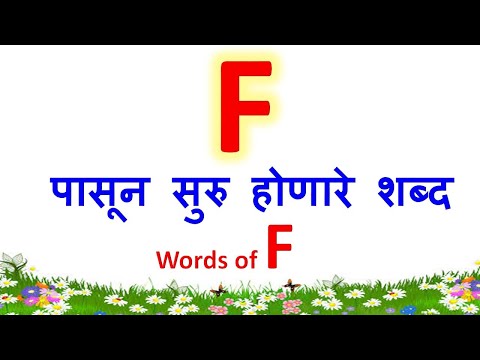 F ने सुरु होणारे शब्द|f चे शब्द|F che shabd|words that starts with F|f pasun suru honare shabd