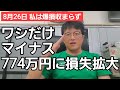 第620話【株式講座】ここへ来てマイナス774万円の地獄絵図！しかし落ち込んでいても仕方ないぞ