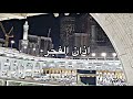 أذان الفجر للمؤذن عصام خان الأحد 21 ربيع الآخر 1445هـ أذان الفجر للمؤذن عصام خان الأحد 21 ربيع الآخر 1445هـ