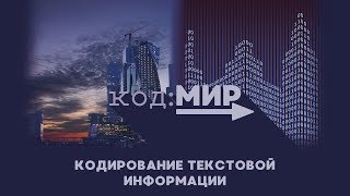 Кодирование текстовой информации / код:МИР Кодирование текстовой информации / код:МИР