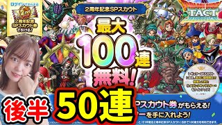 【ドラクエタクト】無料100連ガチャ！後半50連分引いて行くよ！2周年記念SPスカウト！無料100連の結果は！？【DQタクト】【DQTACT】