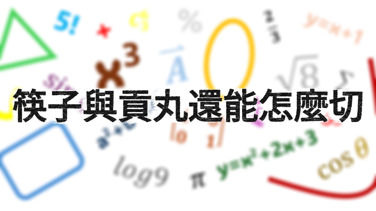 別怕數學_圓方程式_筷子與貢丸還能怎麼切