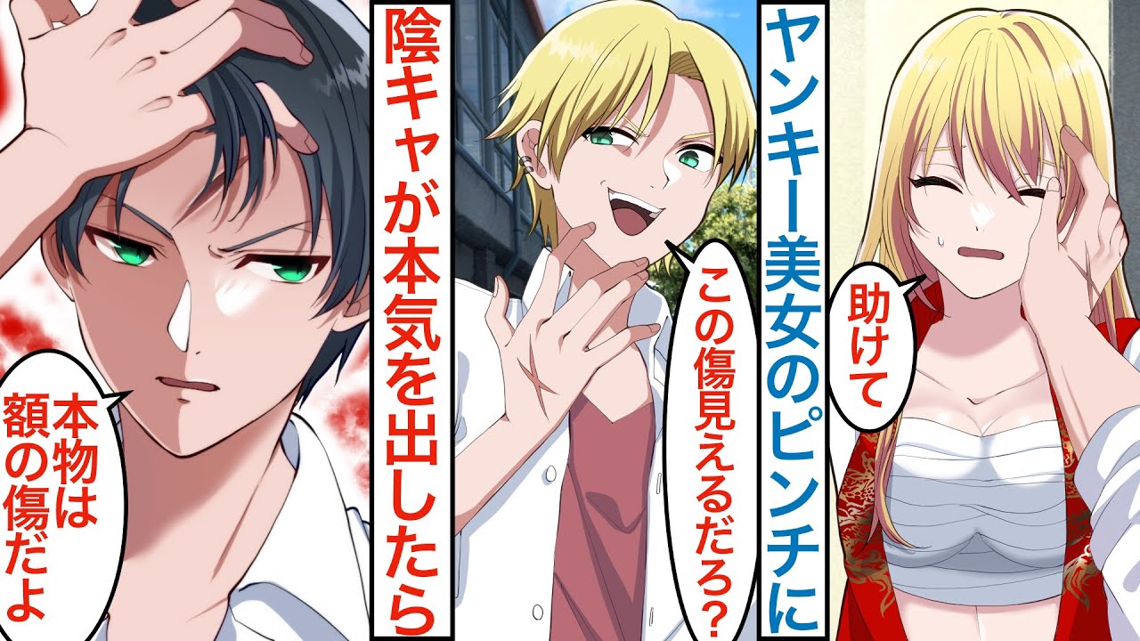 【漫画】校内最強のサラシを巻いた美人金髪ヤンキーが偽物の暴走族総長に絡まれピンチ。陰キャの俺が美女を本気を出して助けたら正体がバレ「結婚しろ」と迫られた結果【総集編☆恋愛マンガ動画】