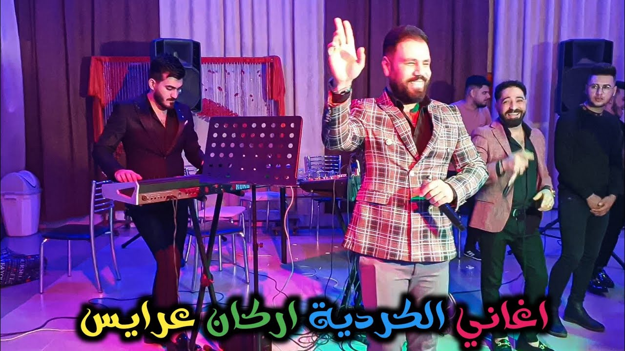 اغاني الكردية | اركان عرايس و عرفان تركلاني و العازف مبدع مراد شان | زفاف حيدر