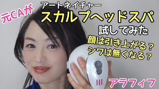 元CAがアートネイチャーのスカルプヘッドスパを試してみた