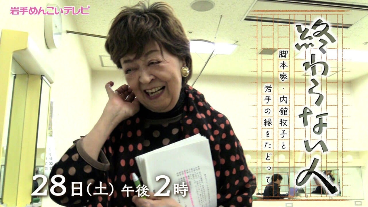 Menkoi TV] The Never-Ending Person ~Tracing the Connection Between