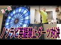 第一回ノンラビ英語禁止ダーツ対決で罰金食らいすぎて破産。