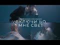 Алексей Чумаков и Юлия Ковальчук - Включи во мне свет