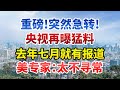 重磅！央视再曝猛料，去年七月就有报道，美专家：太不寻常【今日中国新闻】