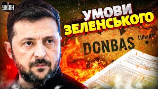 Ділити Україну НЕ БУДУТЬ! "Корейський сценарій" скасовується. Зеленський висунув УМОВИ Путіну