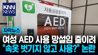 여성 심정지, 속옷 벗기지 마세요 질병청 발표에 난리 난 이유는? Knn