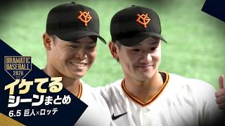 【本日のイケてるシーンまとめ！】巨人快勝！中山礼都5打点の活躍！井上温大プロ初完投で今季5勝目！【巨人×ロッテ】【セ・パ交流戦】