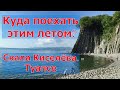 Куда поехать этим летом? Скала Киселёва. Лесопарк Кадош. Туапсе.