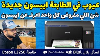 مشاكل في الطابعة ايبسون موديل جديد Epson L3250 و Epson L3251 screenshot 1