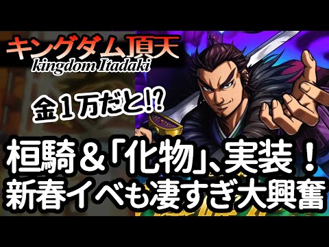 キングダム頂天] 桓騎もSSR「化物」も、金1万配布も、いろいろ
