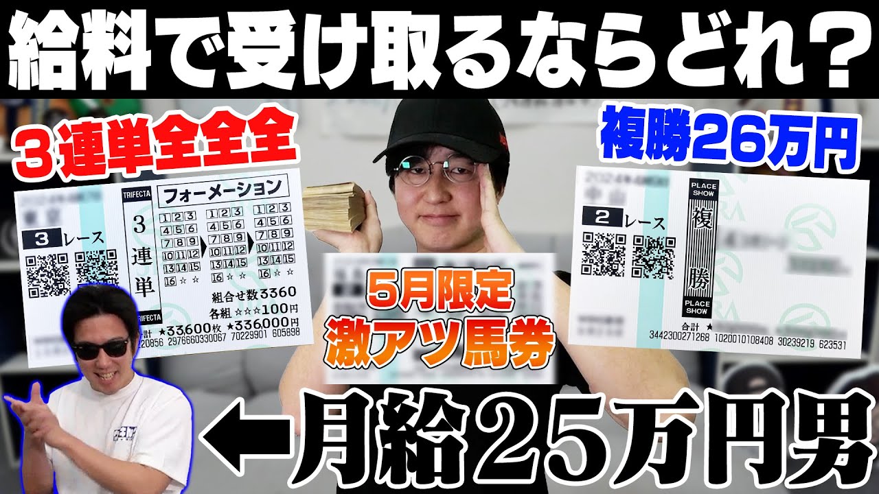 究極の選択】5月の給料全額を競馬にブッコんだ！借金800万円男