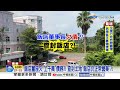 飯店董座欠"上千萬"債務?! 查封土地"飯店仍正常營業"?!│中視新聞 20260811