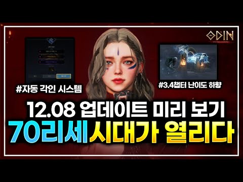 [오딘: 발할라 라이징] 이제 70리세의 길이 열렸습니다 - 전설탈것 도전 / 12.08 업데이트 미리보기