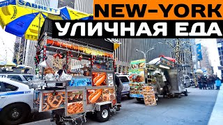 New-York - уличная еда. Интересные факты