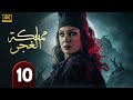 الحلقة 10 من مسلسل الغموض و الإثــــاره مملكة الغجر بطولة فيفي عبده حلقة كاملة 