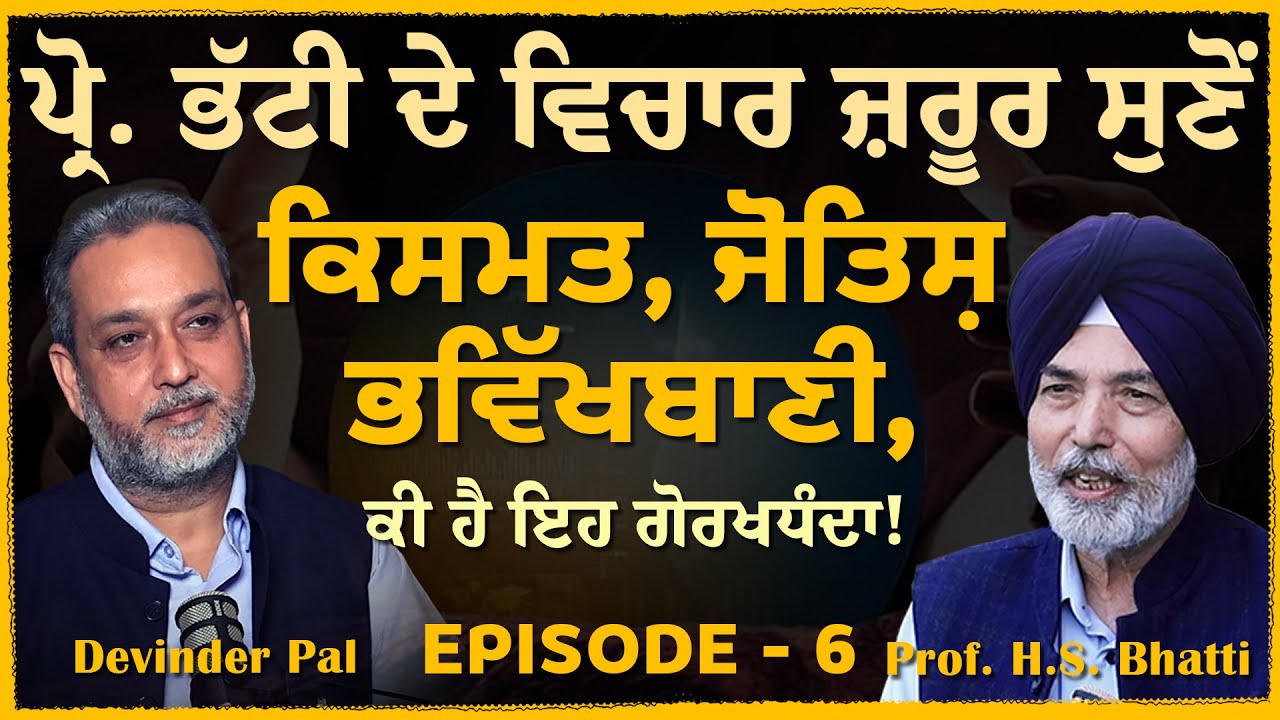 Prof Bhatti on ਭਵਿੱਖਬਾਣੀ, ਕਿਸਮਤ & ਜੋਤਿਸ਼, ਇਹ ਗੋਰਖਧੰਦਾ ਹੈ ਕੀ, ਨੇਤਾ ਦਾ ਜੋਤਿਸ਼ੀ ਵਿਕਿਆ | Arbide World |