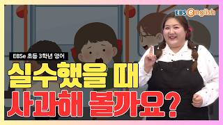 케일린과 함께하는 기초 탄탄 영어 l "실수했을 땐 다정하게!" 상태를 묻고 마음 나누기! l EBSe 초등 3학년 영어 Day 33