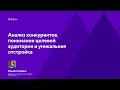 Анализ конкурентов, понимание целевой аудитории и уникальная отстройка