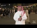 تغطية قناة السعودية لثاني أيام عيد الفطر المبارك المذيع محمد الوشع