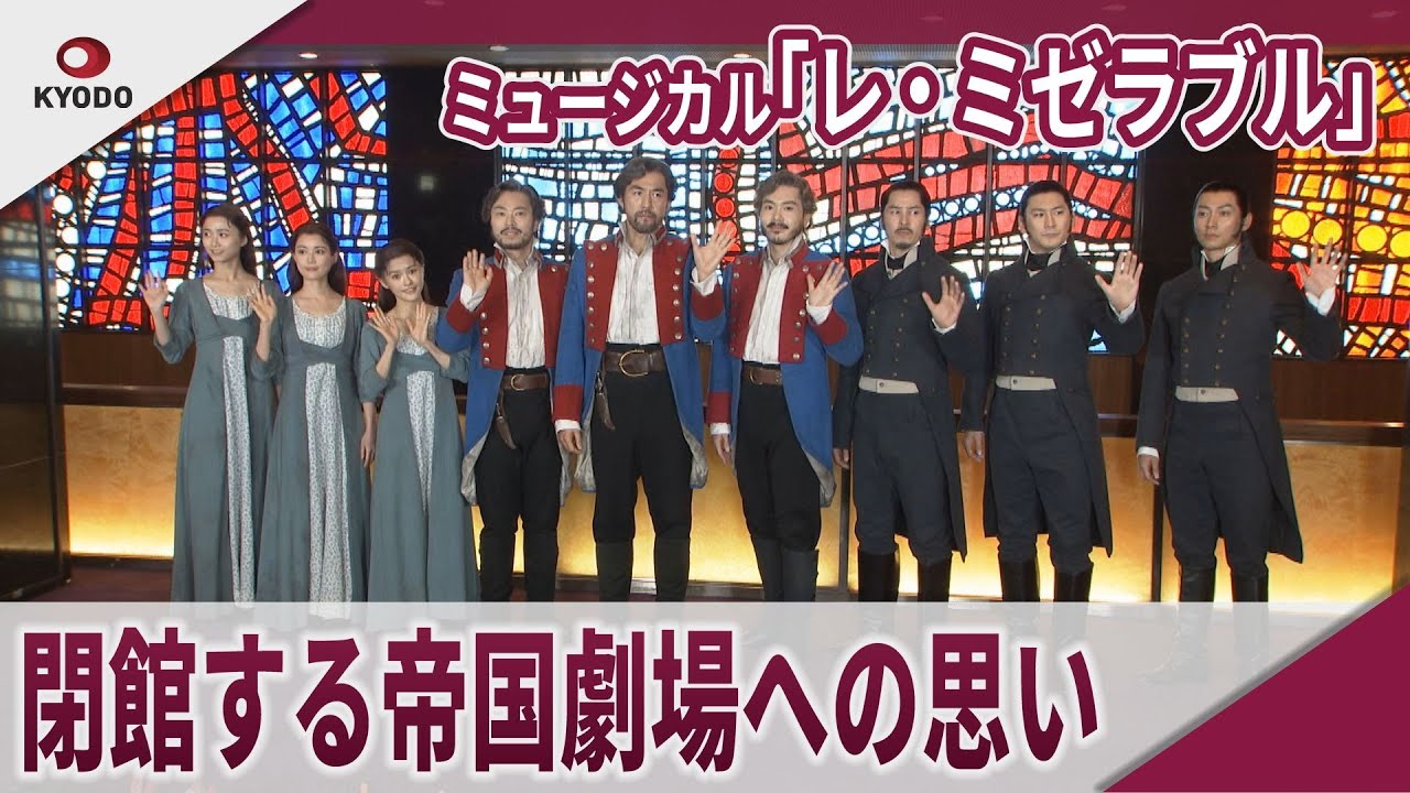 ミュージカル「レ・ミゼラブル」 本初日開幕記念会見 閉館する帝国劇場への思い