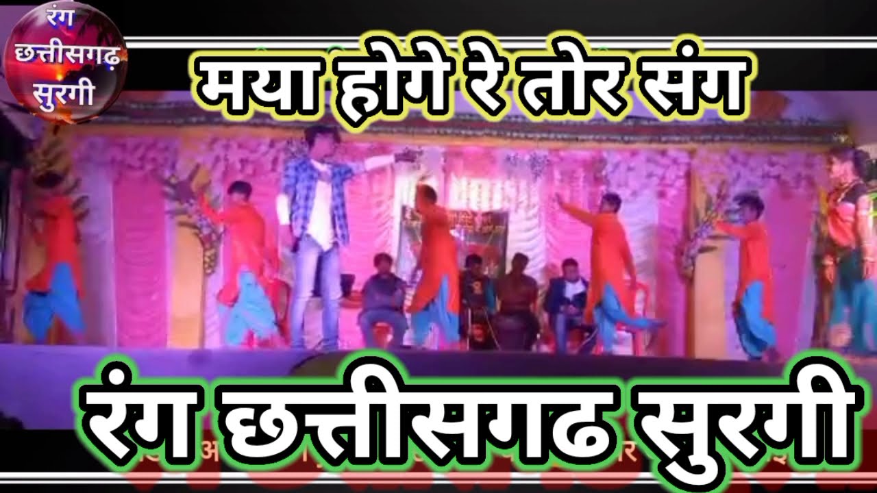 रंग छत्तीसगढ़ डांस ग्रुप सुरगी || मया होगे रे तोर संग || rang chhattisgarh dance grup surgi