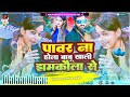 Power na hola babu khali jhamkaula se dj remix ankita singh new bhojpuri djsong 2023  djmalaimusic