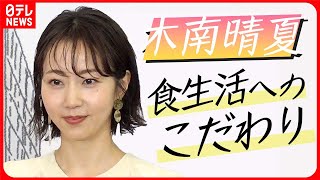 【木南晴夏】「今足りてないものを食べるように」  食生活へのこだわりを明かす