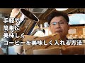 とっても手軽で簡単にコーヒーを美味しく入れる方法（かんたんドリップ）