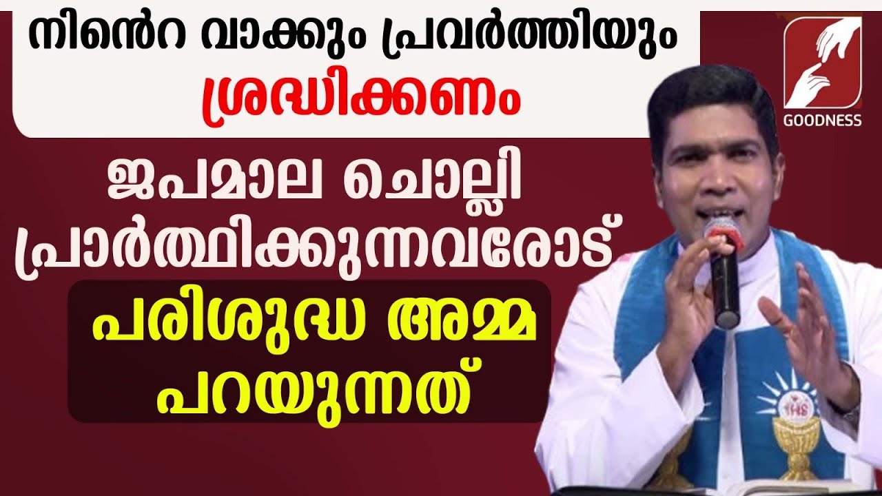 ജപമാലചൊല്ലി പ്രാർത്ഥിക്കുന്നവരോട് അമ്മ പറയുന്നത്|FR.FRANCIS KARTHANAM VC|JAPAMALA|ROSARY|GOODNESS TV