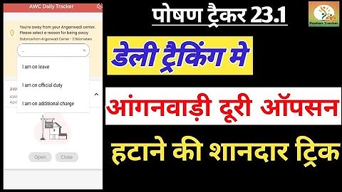 पोषण ट्रैकर 23.1 डेली ट्रैकिंग मे आंगनवाडी दूरी 3 ऑप्शन हटाए। anganwadi distance 3 reason