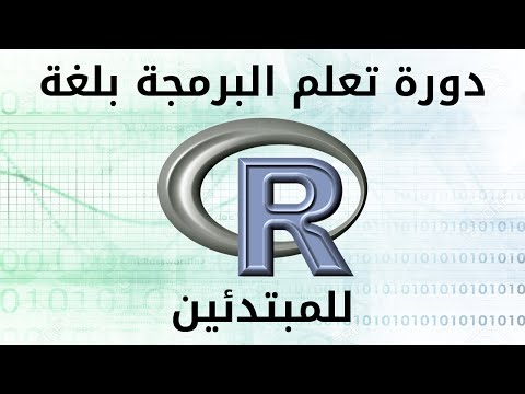 فيديو: كيف تنشئ دالة في R؟