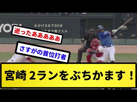 【ついに試合が動く！！】宮崎 2ランをぶちかます！【反応集】【プロ野球反応集】【2chスレ】【5chスレ】