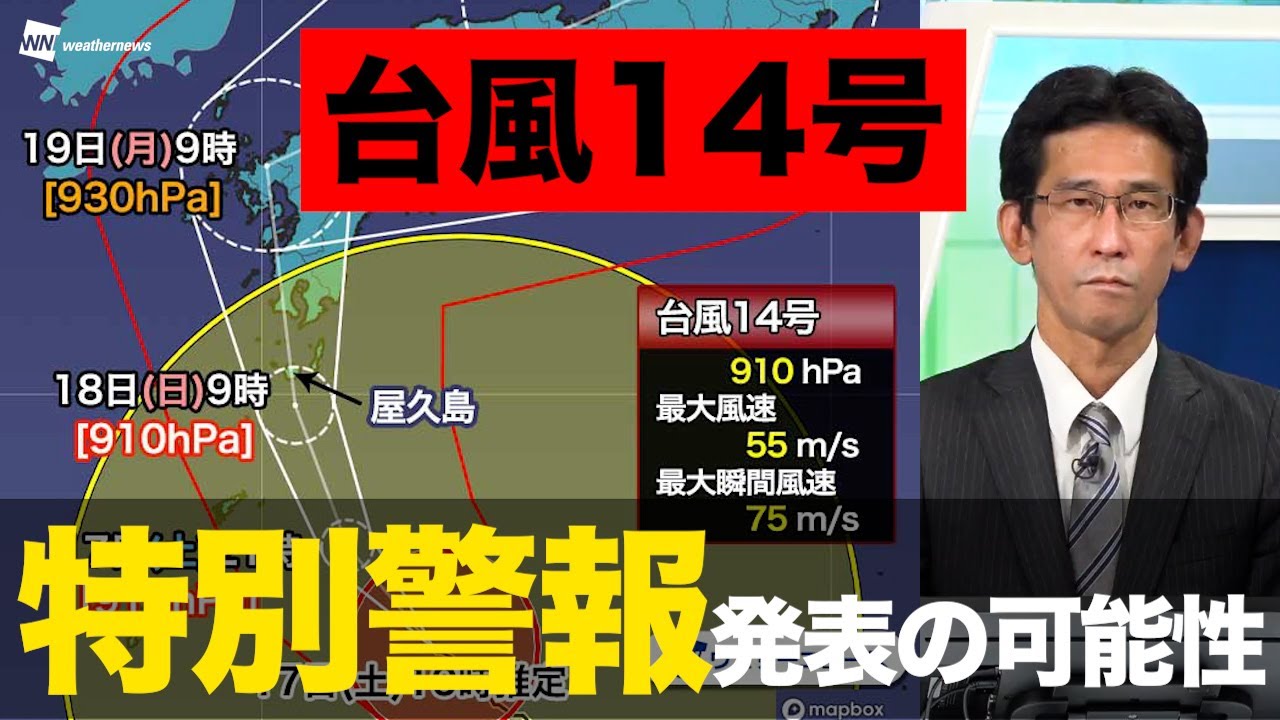 【台風14号】特別警報発表の可能性 - YouTube