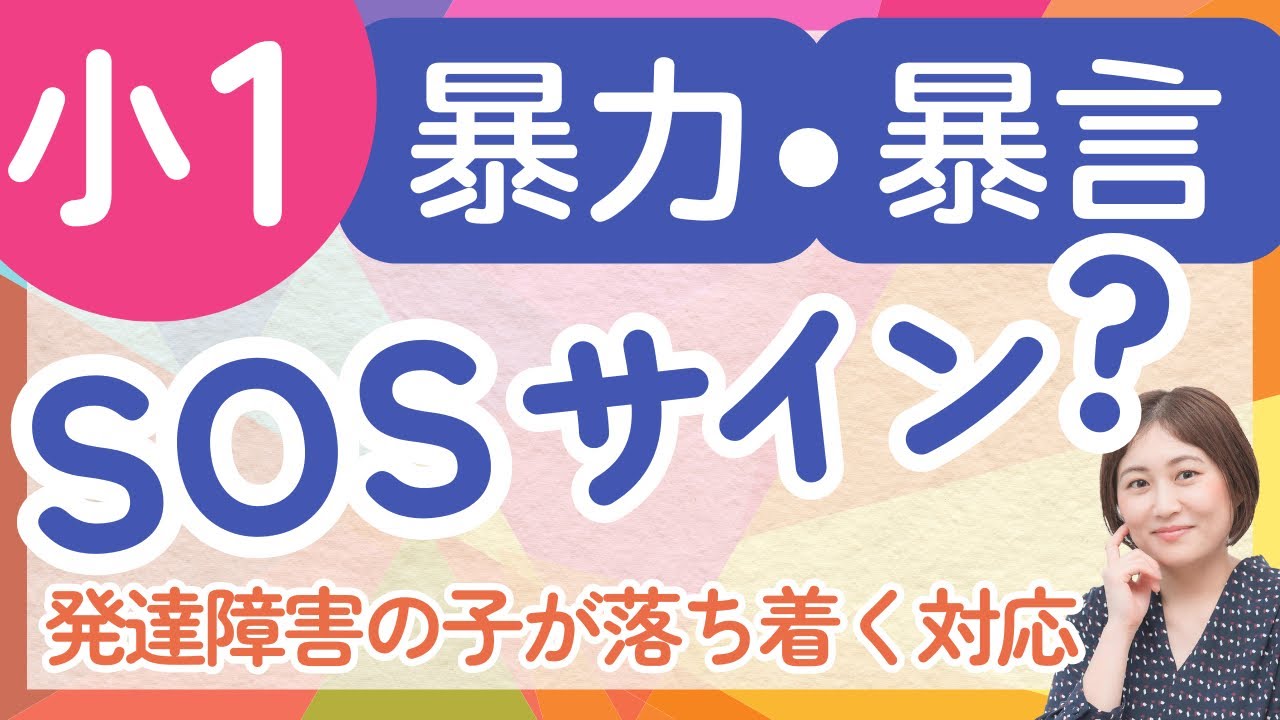 小１で暴力を振るう！暴言を吐く！はSOSサイン？発達障害の子が落ち着く対応