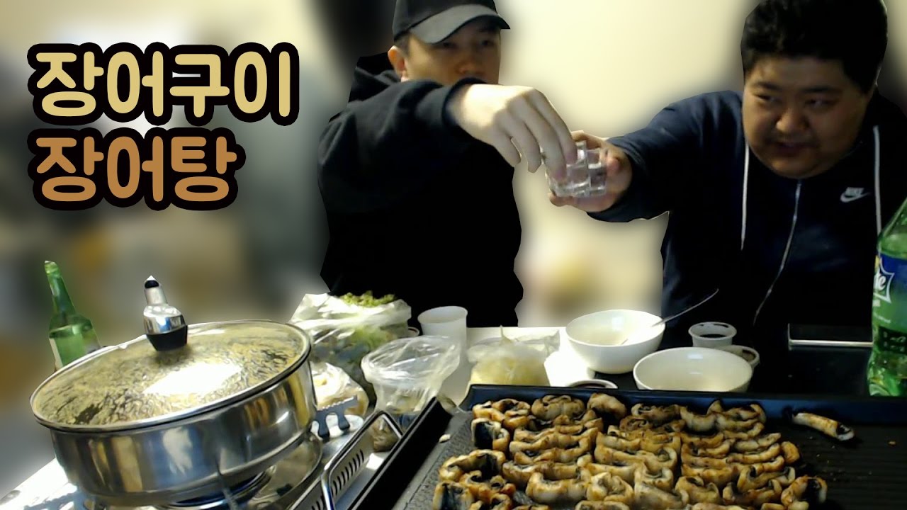 [공혁준] 장어구이 장어탕 술 먹방 (트레벨컵 뒷풀이) #1
