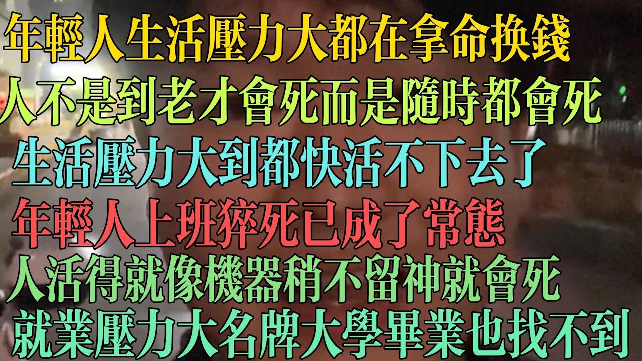 年轻人生活压力大都在拿命换钱 人不是到老才会死 随时都会死 年轻人上班猝死成了常态 人活的就像机器 稍不留神就会送命 就业压力太大 名牌大学毕业也找不到工作。 #中国