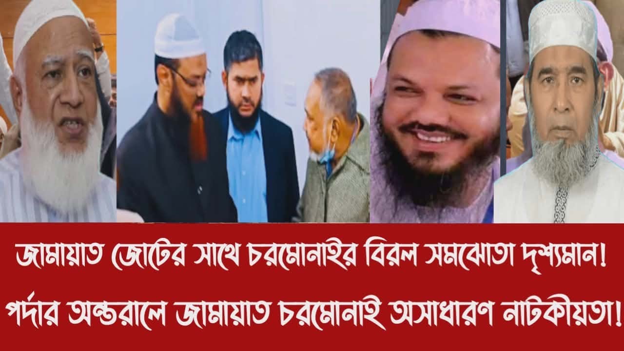 জামায়াত চরমোনাইর এক বিরল সমঝোতা দৃশ্যমান!||পর্দার অন্তরালে জামায়াত চরমোনাই অসাধারণ নাটকীয়তা!