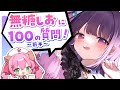 【ささやきクリニック】#無糖しお に100の質問 【前編】